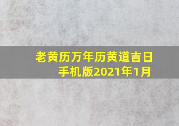 老黄历万年历黄道吉日 手机版2021年1月